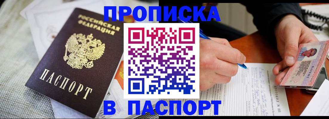 временная прописка в Кодинске